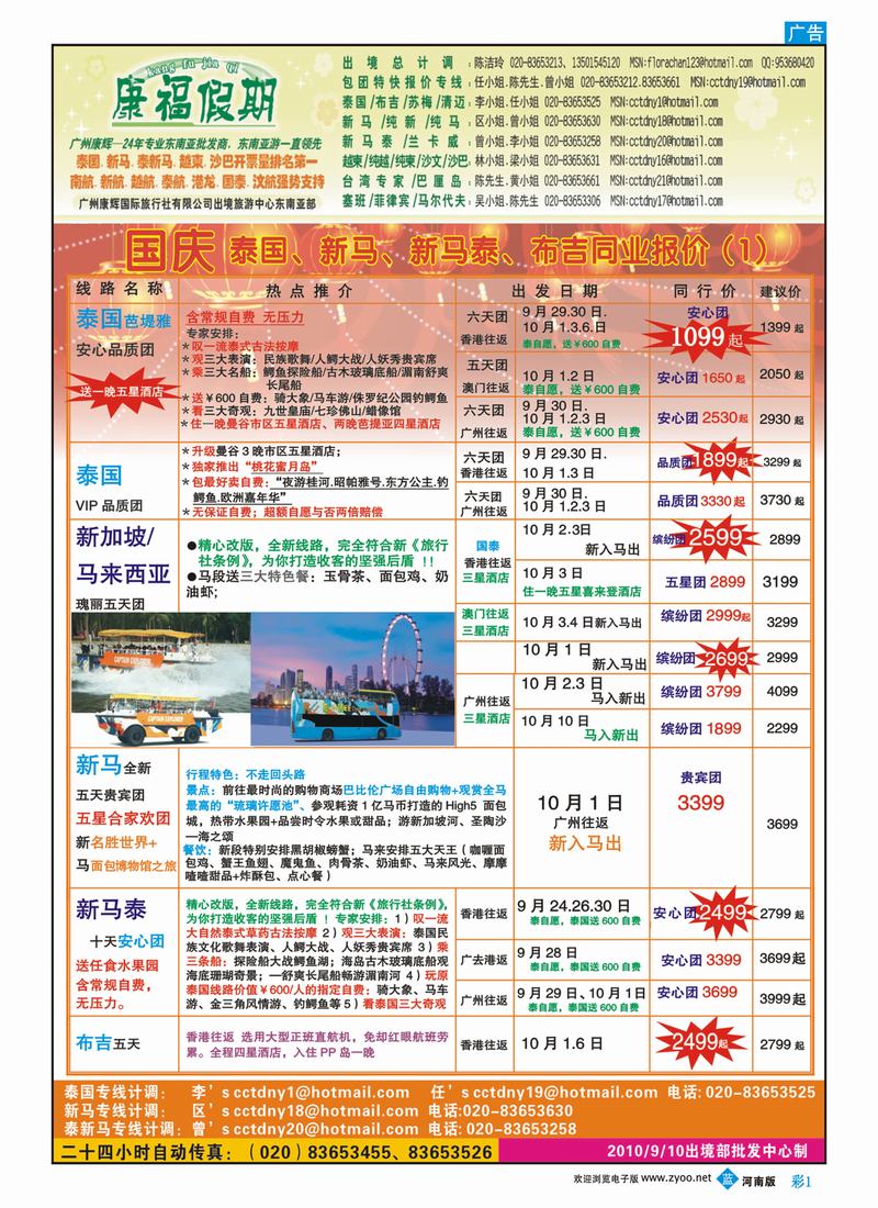B彩1 康福假期-国庆泰国、新马、新马泰、布吉同业报价