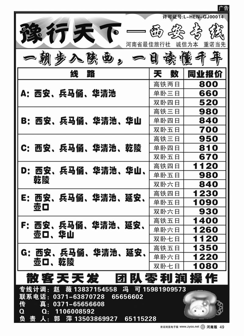 r49 豫行天下-西安专线