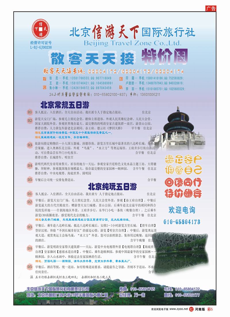 R彩5 散客天天接，北京信游天下国际旅行社