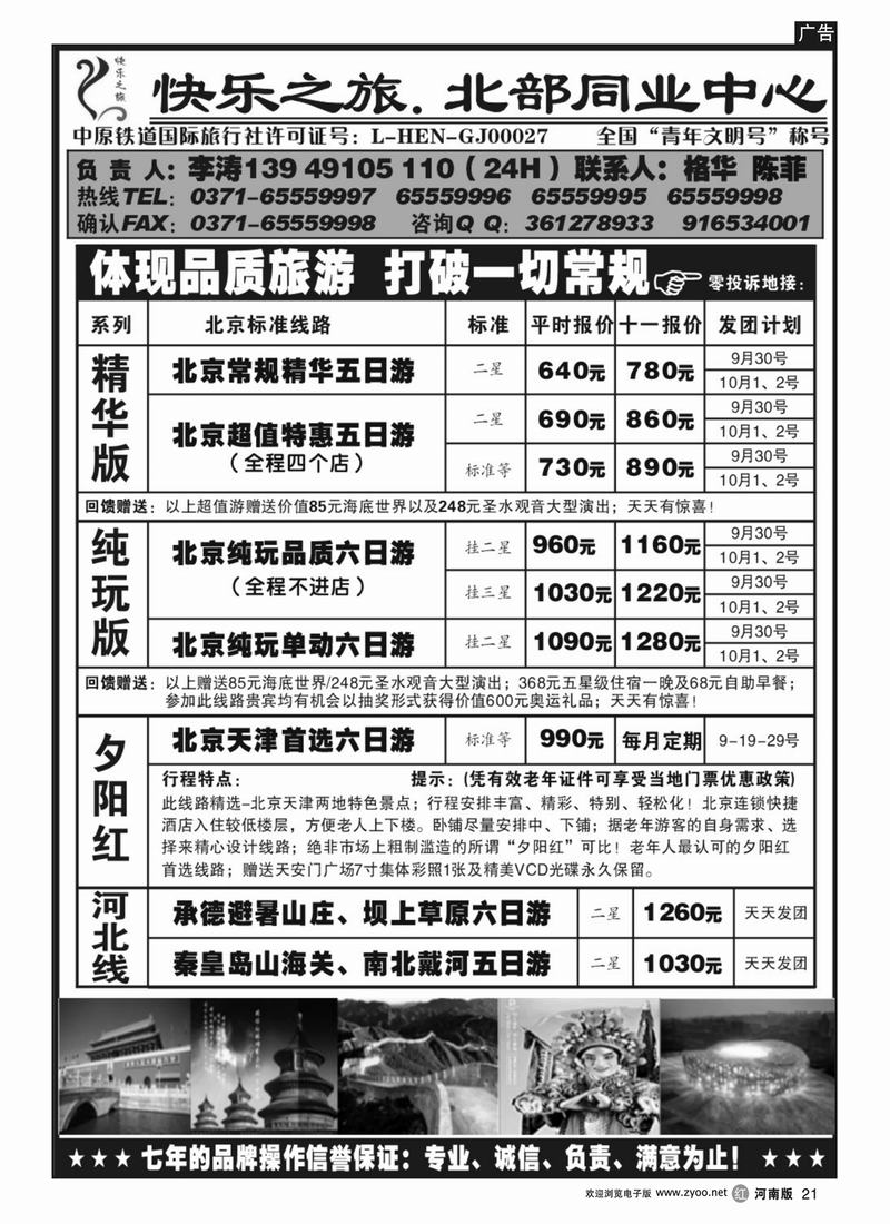 r21【快乐之旅】10-1纯玩游-特惠游-夕阳红-天天发●李涛