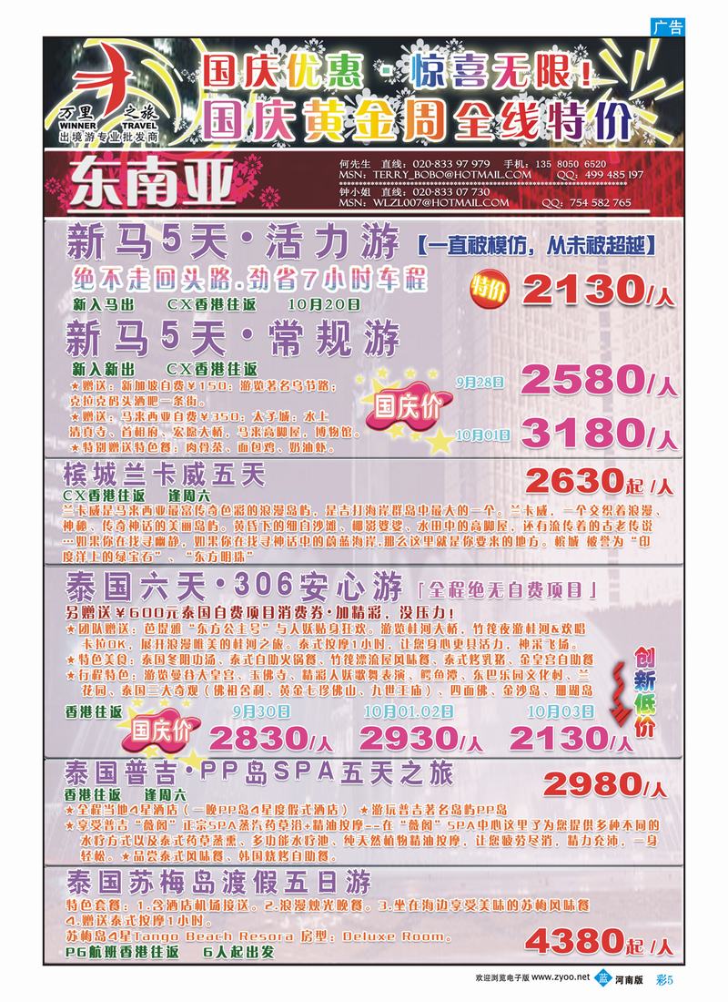 B彩5 万里之旅——泰星马国庆特价
