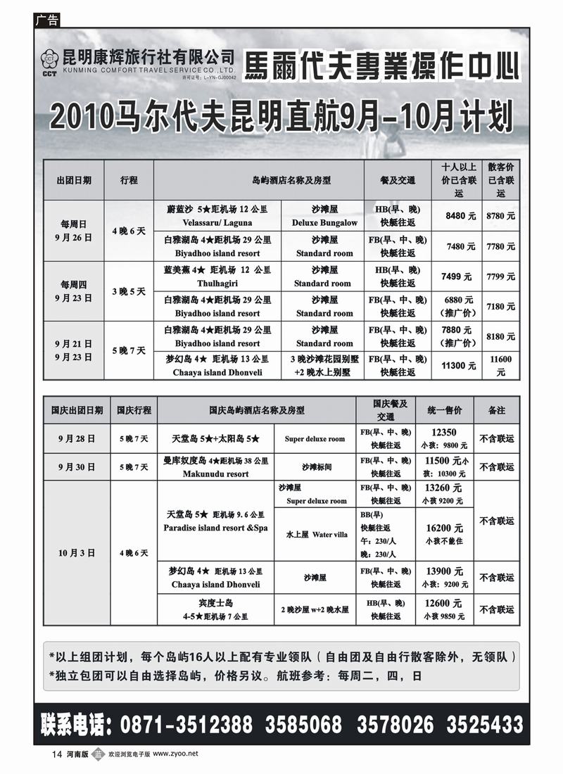 b14云南陈银-昆明康辉 马尔代夫操作中心（西南国际 重庆 贵州 湖南 湖北 广西 河南 山东青岛 山东济南 山西 陕西 福建 新疆）1