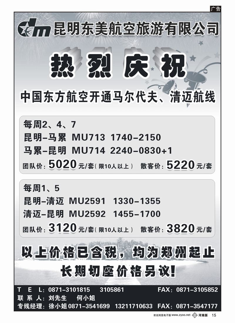 b15云南陈银-东美航空10月机票价格（河南）2