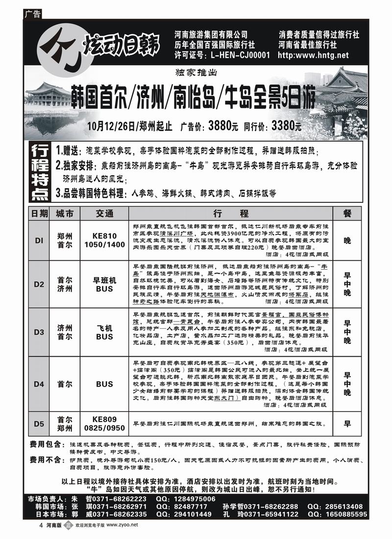 b4河南旅游集团—炫动日韩