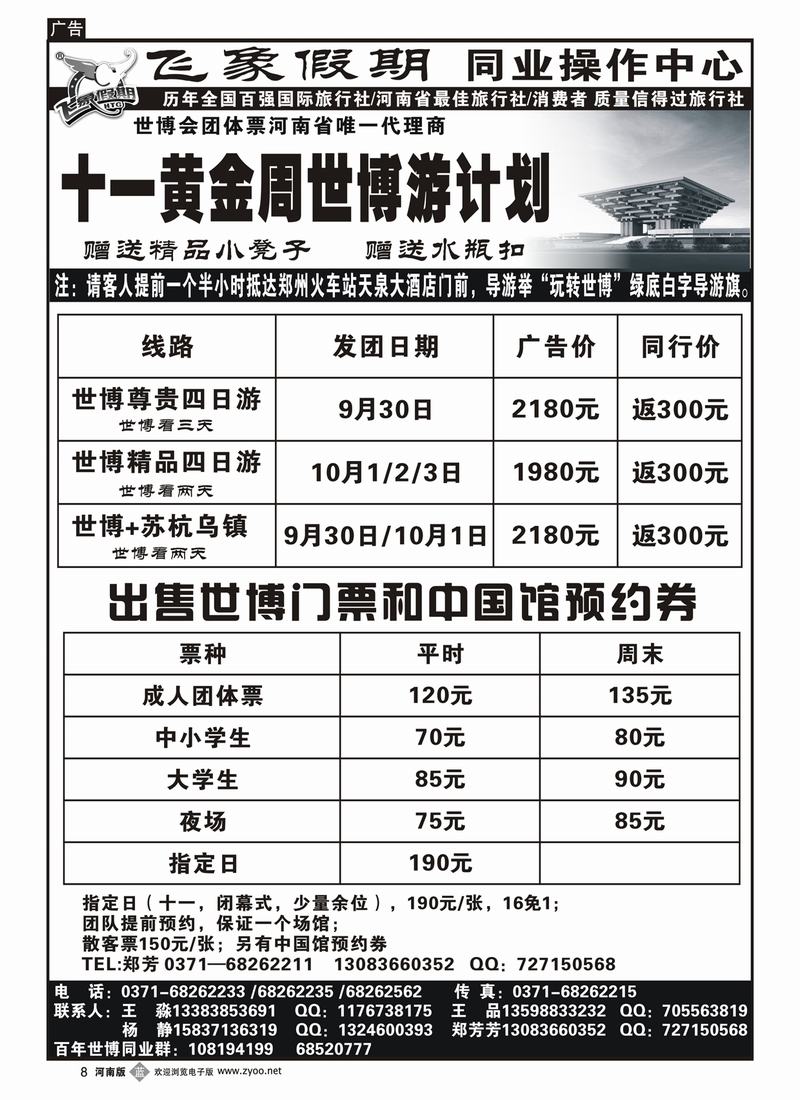 b8河南旅游集团—十一黄金周世博游计划