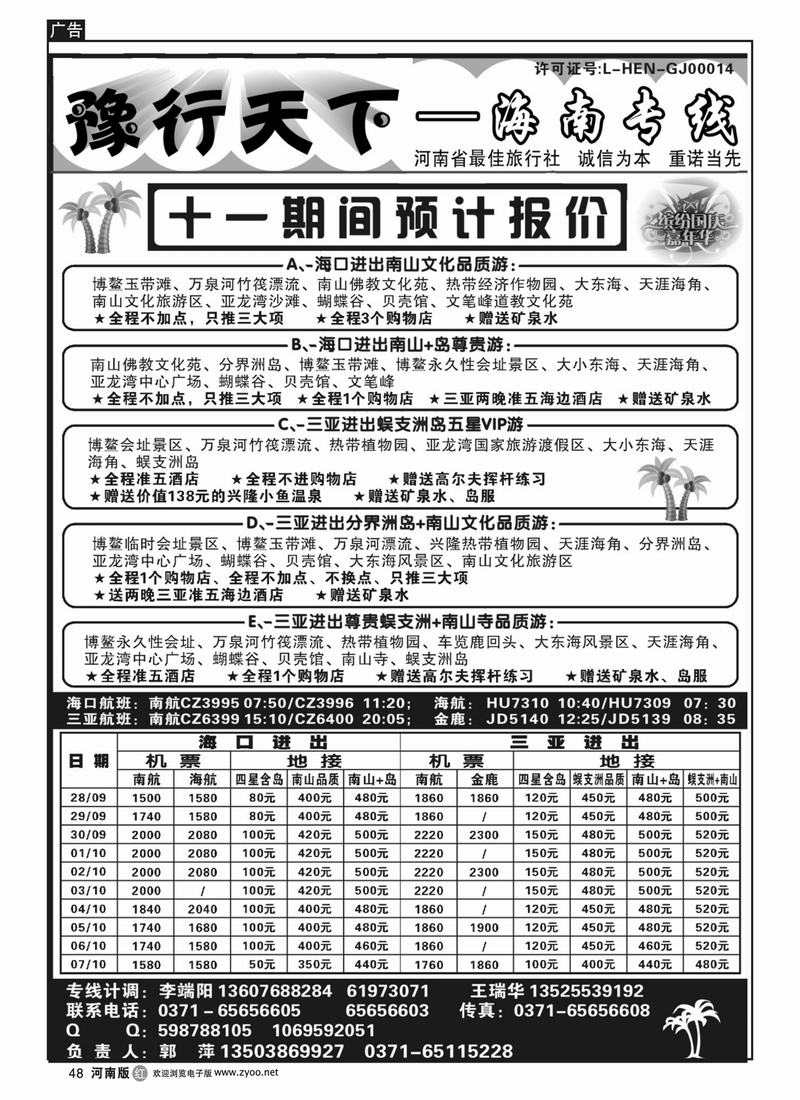 R48 豫行天下——海南国庆专刊