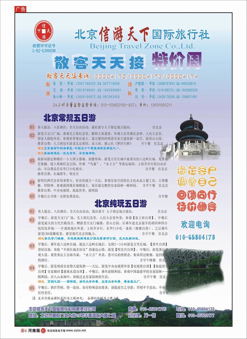R彩4 散客天天接·北京信游天下国际旅行社