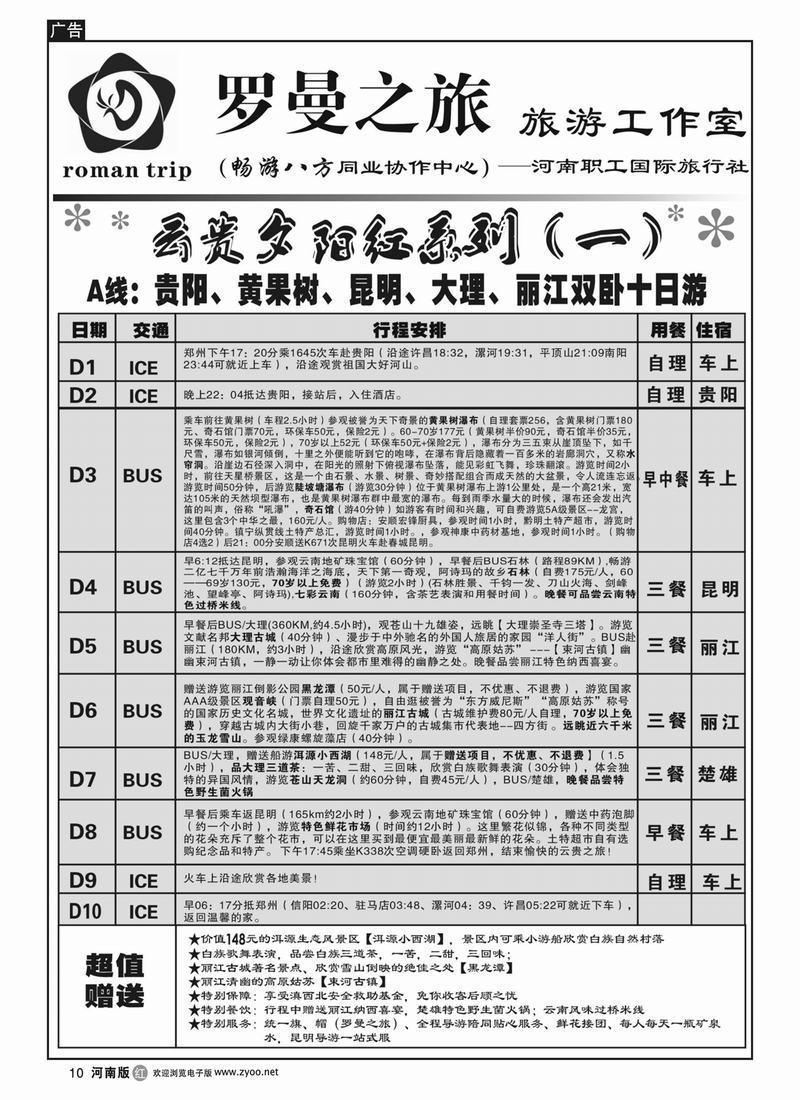 r10罗曼之旅-云贵夕阳红