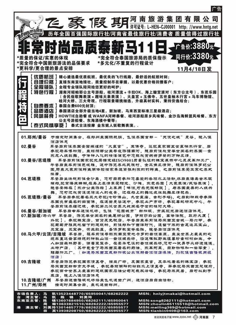 b7河南旅游集团—非常时尚品质泰新马11日