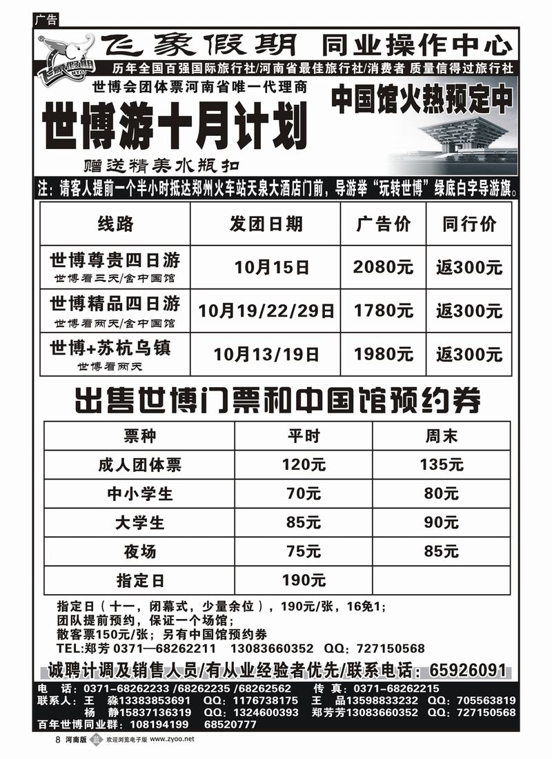 b8河南旅游集团—世博游十月计划