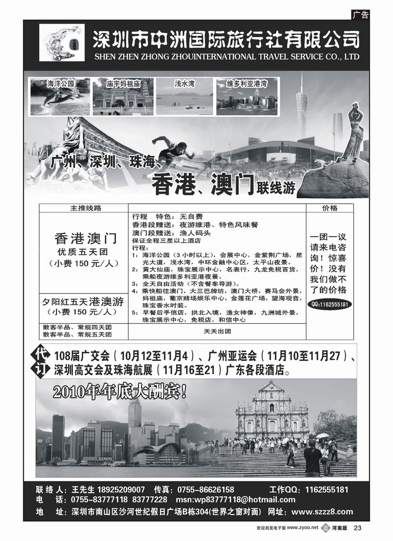 b23港澳广深珠—深圳中洲国际旅行社  (北京、上海、浙江、苏州无锡、安徽、湖南、贵州、重庆、成都、东北、河北、天津、山西、济南、内蒙、新疆、甘青宁、河南)