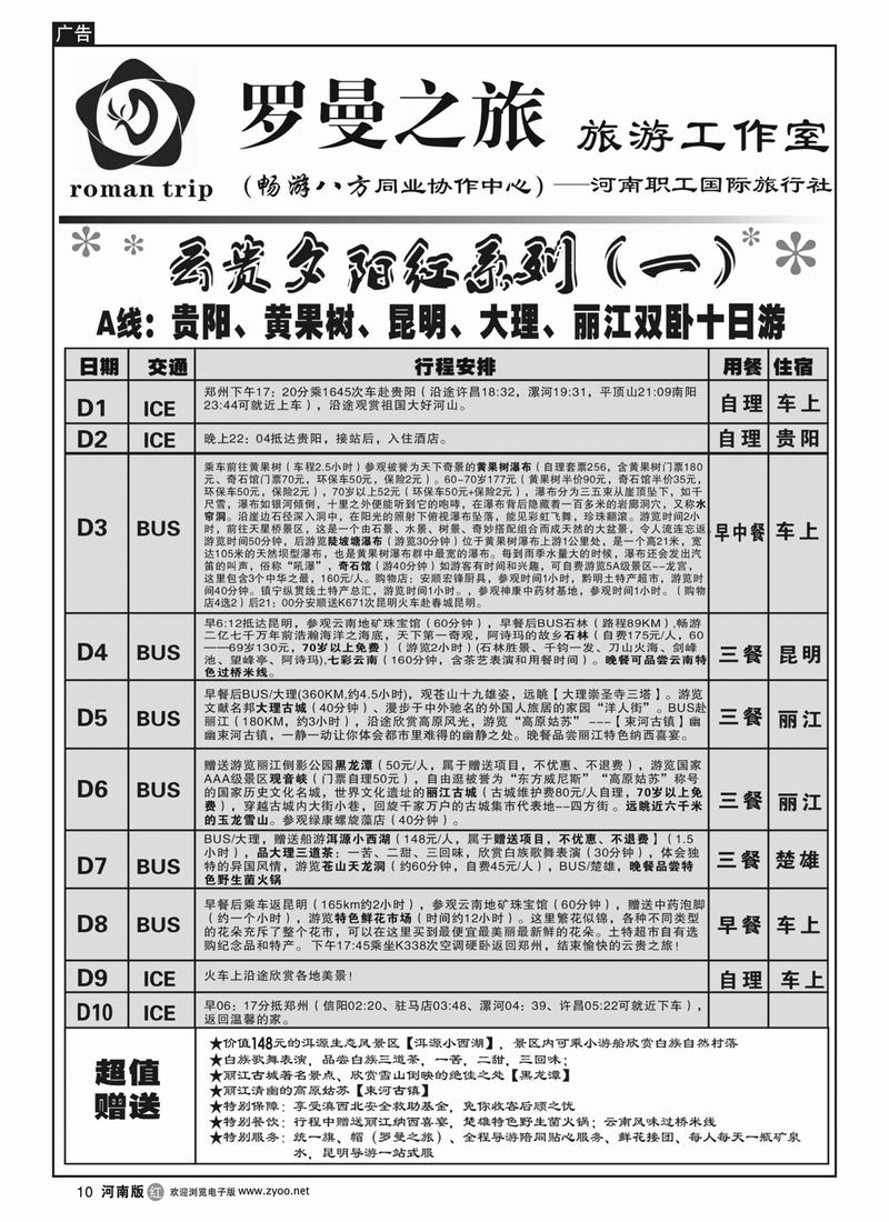 r10罗曼之旅-云贵夕阳红