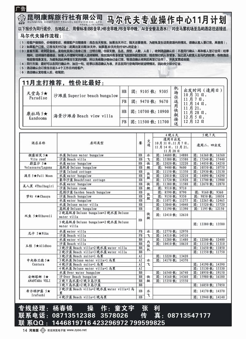 b14昆明康辉 马尔代夫操作中心（河南 湖北  陕西）1