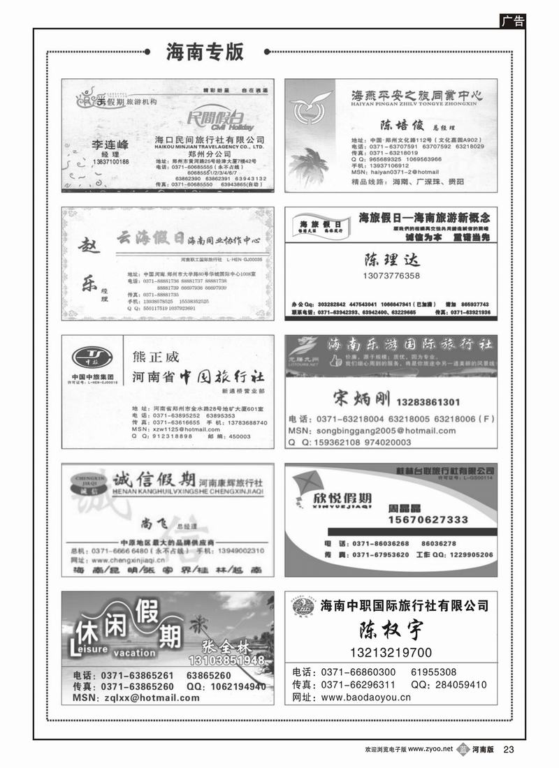 b23名人榜——海南专版