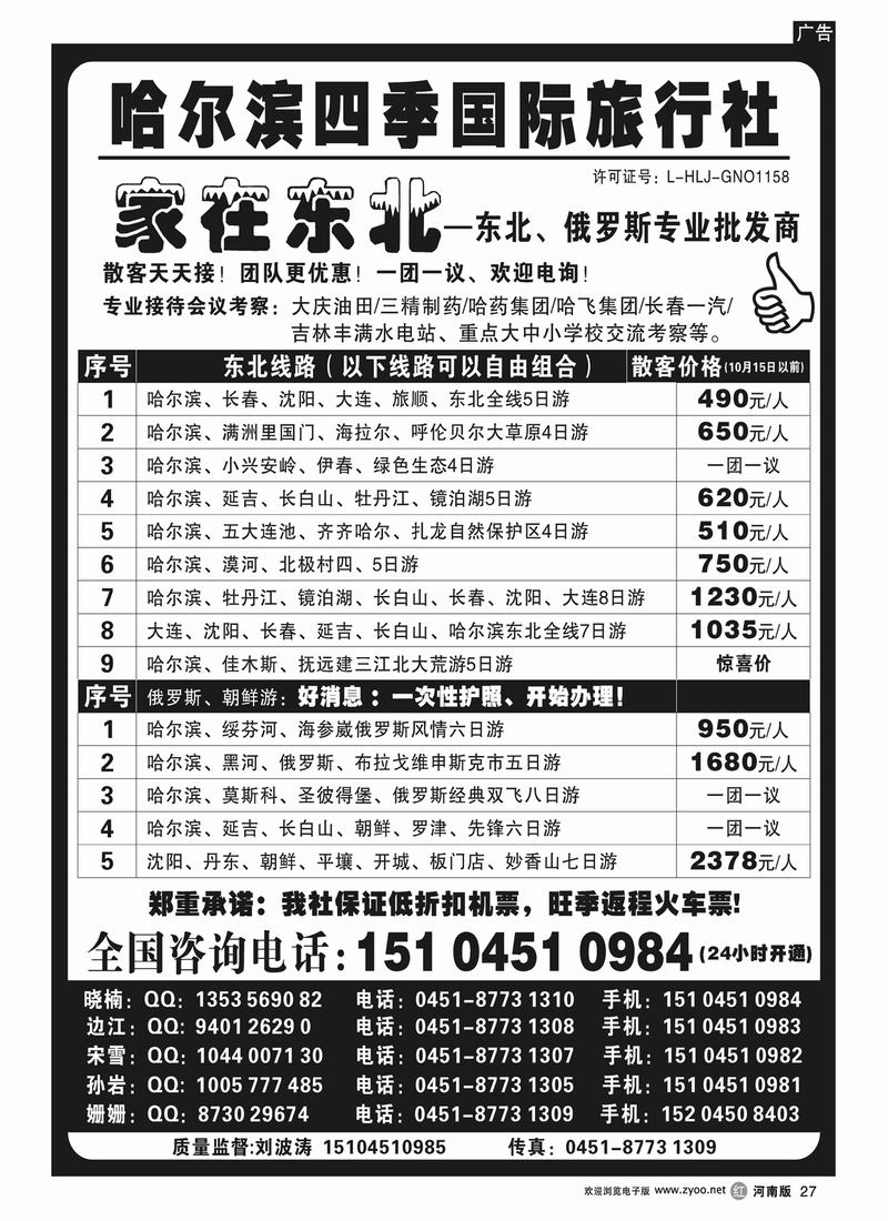 r27哈尔滨四季国际旅行社——家在东北