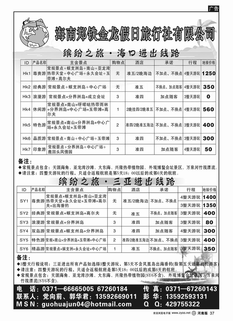 r37海南郑铁金龙假日旅行社有限公司