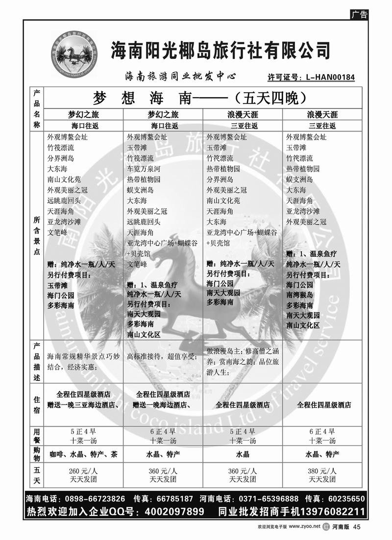 R45 海南阳光椰岛旅行社