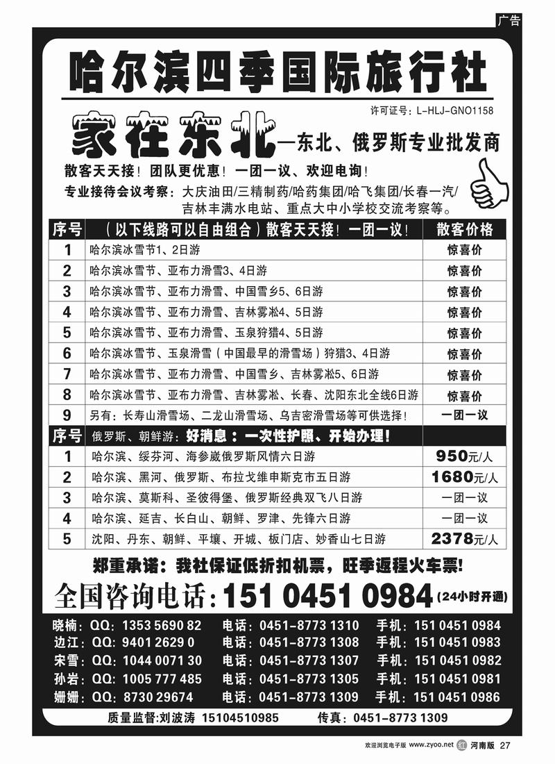 r27哈尔滨四季国际旅行社——家在东北