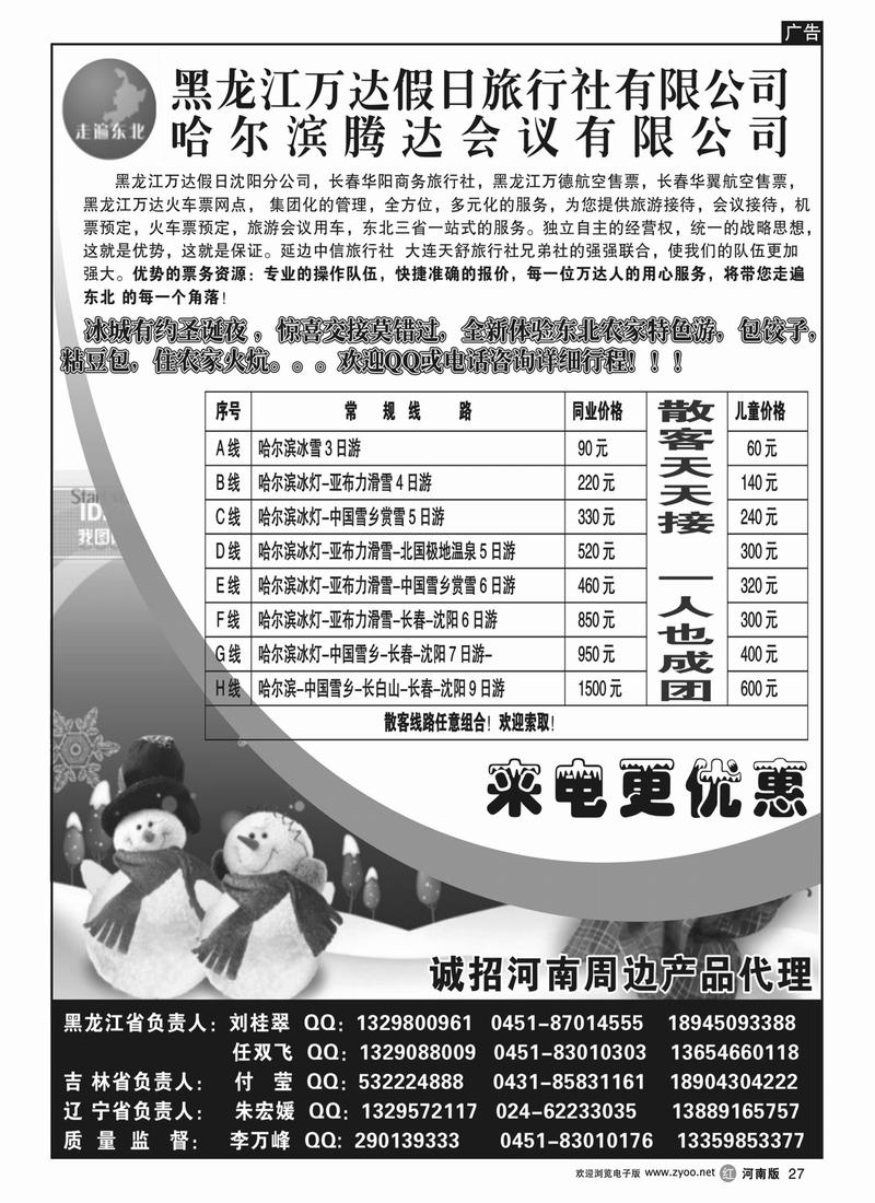 R27 黑龙江万达假日旅行社