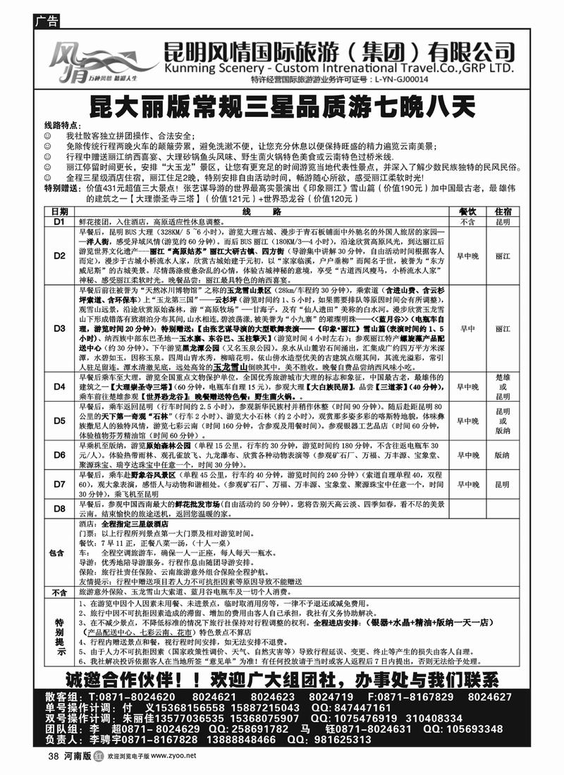 R38昆明风情国旅-云南专线