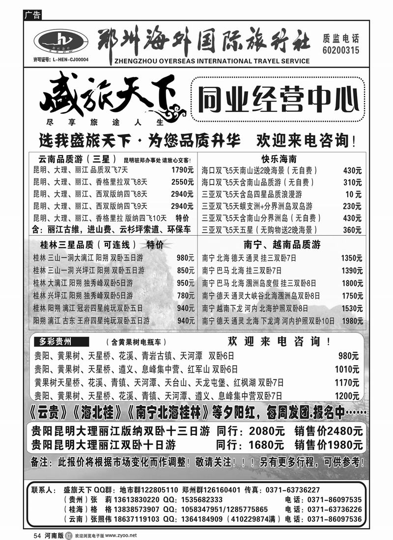 R54 郑州海外旅行社