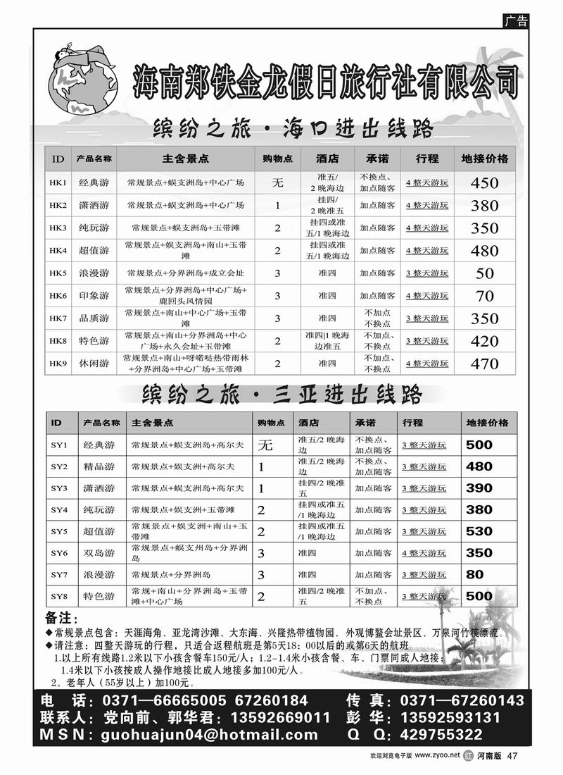 r47海南郑铁金龙假日旅行社有限公司