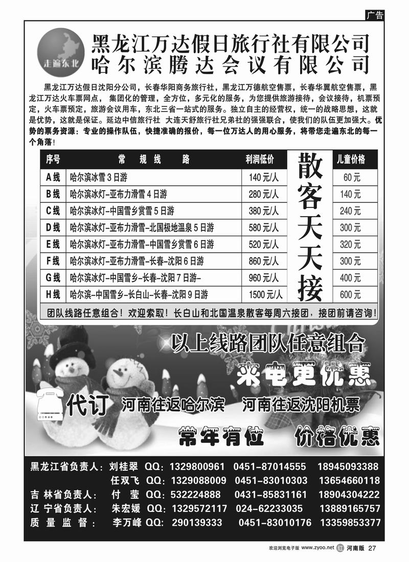 r27黑龙江万达假日旅行社-走遍东北