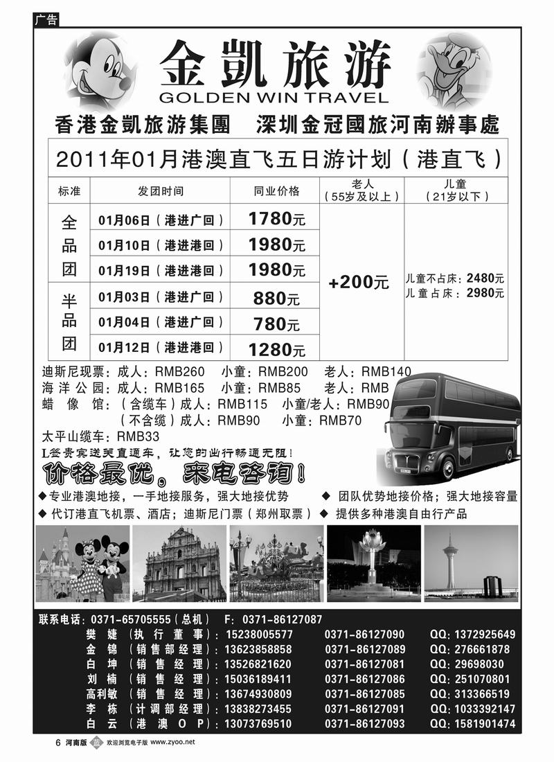 B6-金凯旅游（深圳金冠国旅河南办事处）港澳专线