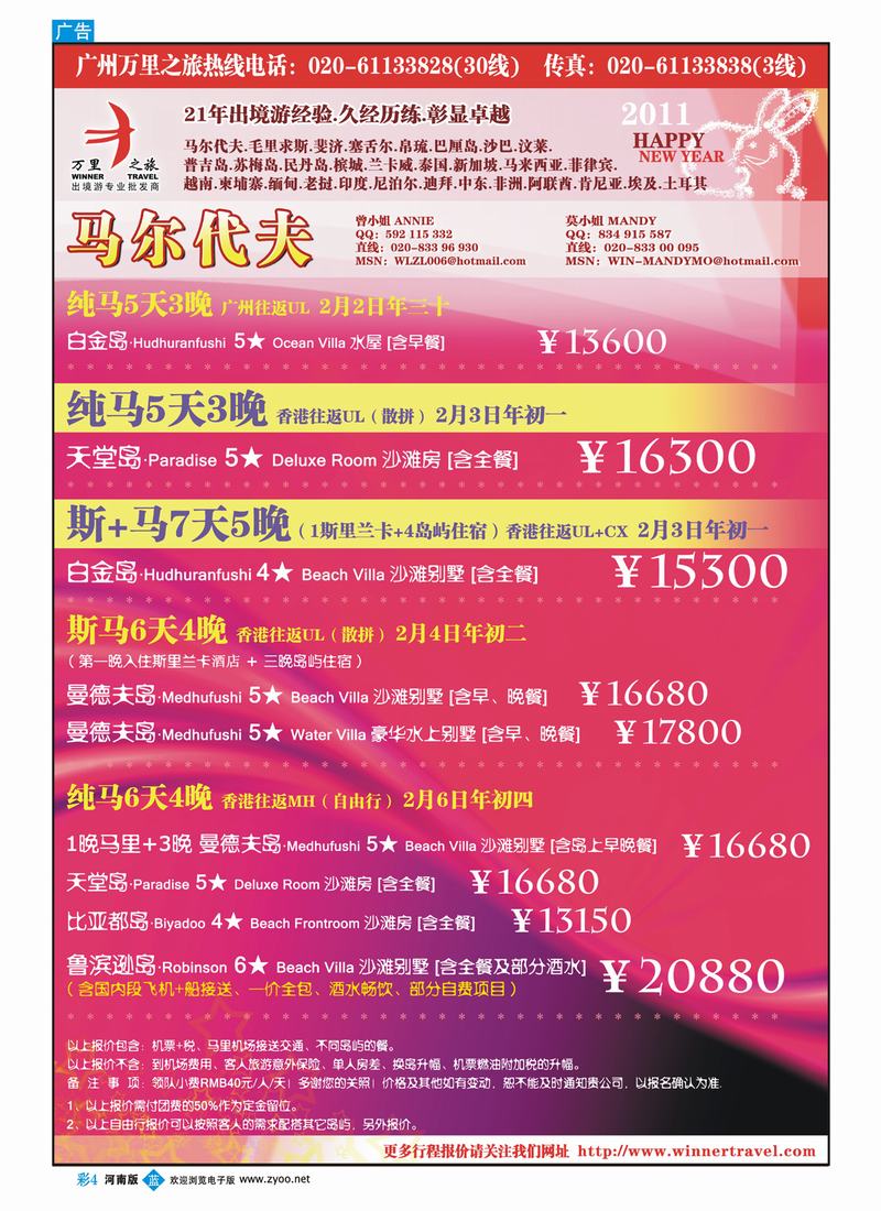 B彩4万里之旅-马尔代夫2011春节同业计划