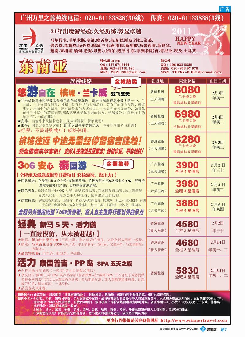 B彩7万里之旅-槟城，泰新马，2011春节同业计划