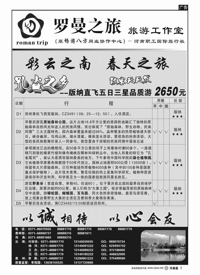 r7罗曼之旅-版纳直飞