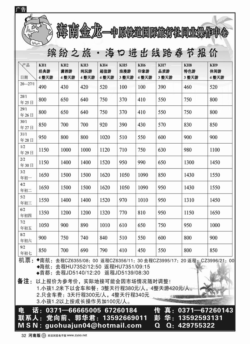 r32海铁金龙—中原铁道国际旅行社同业操作中心（海口）