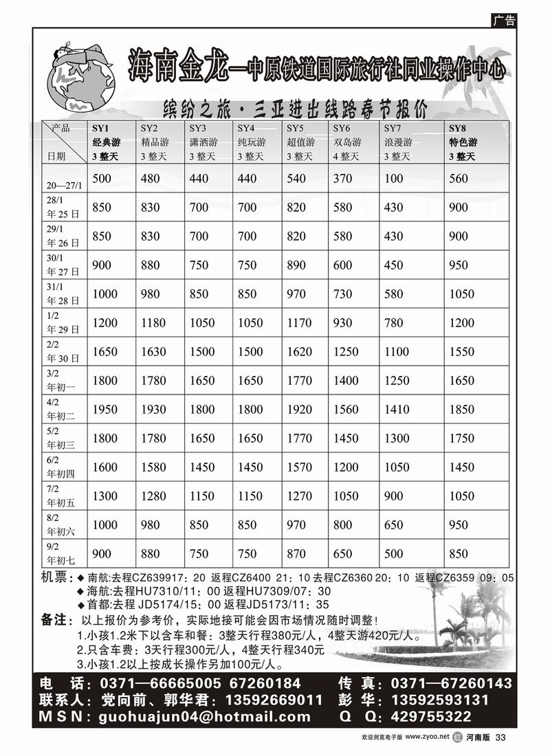 r33海铁金龙—中原铁道国际旅行社同业操作中心（三亚）