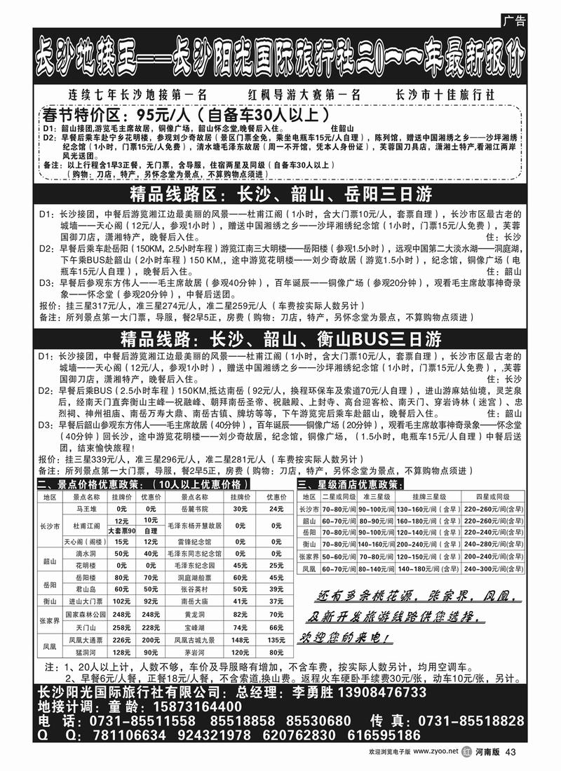 r43长沙阳光国际旅行社-长沙地接王