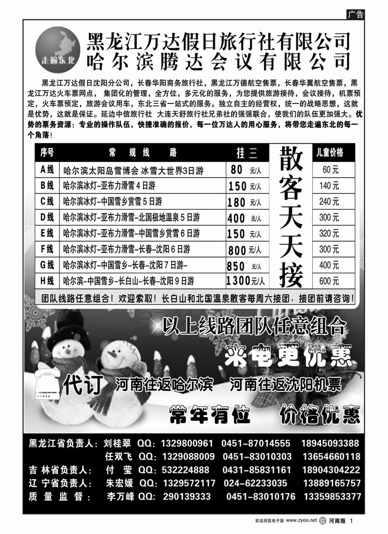 r1黑龙江万达假日旅行社-走遍东北