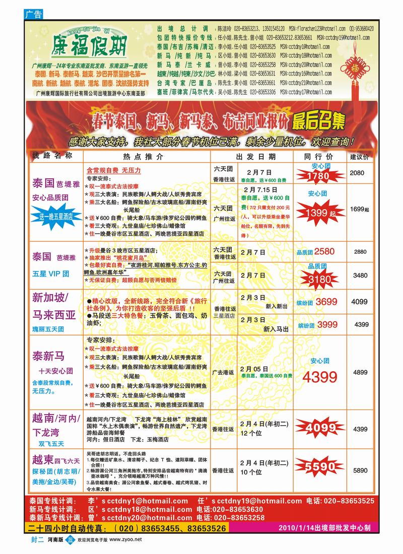 蓝版封二 广州康辉-1、2月春节泰国、新马、泰新马、布吉同业计划 （最后召集）