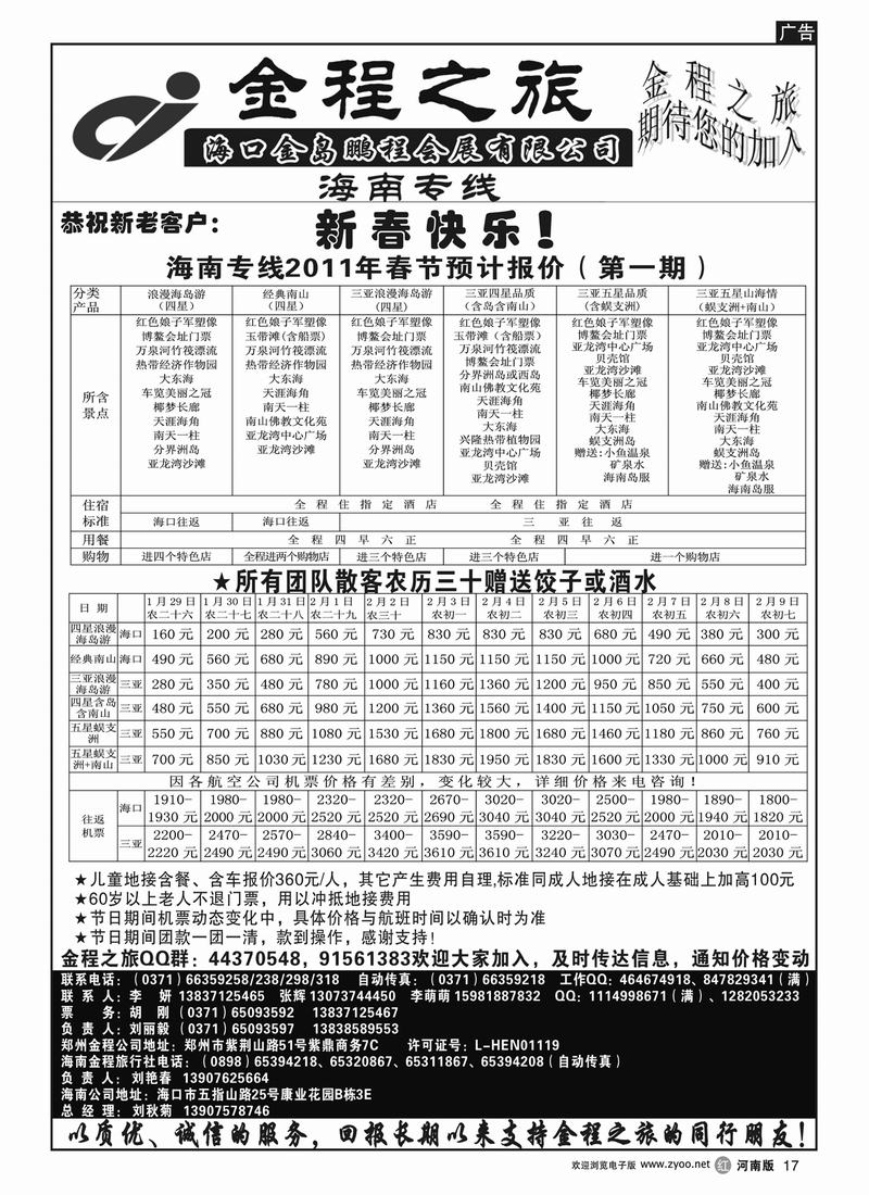 r17海南-郑州--金程之旅——海南专线(河南版)