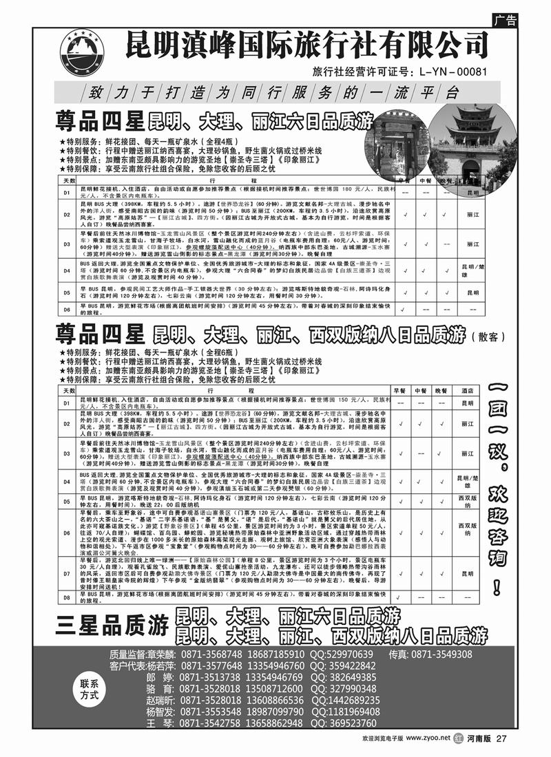 r27云南专线-昆明滇锋国际旅行社