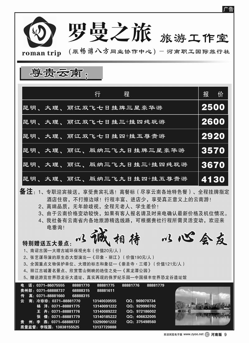 r9罗曼之旅-尊贵云南