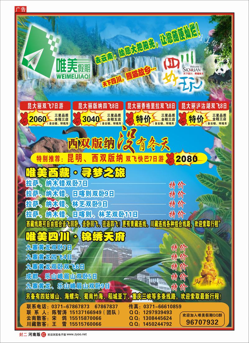 红版封二 唯美假期（四川）