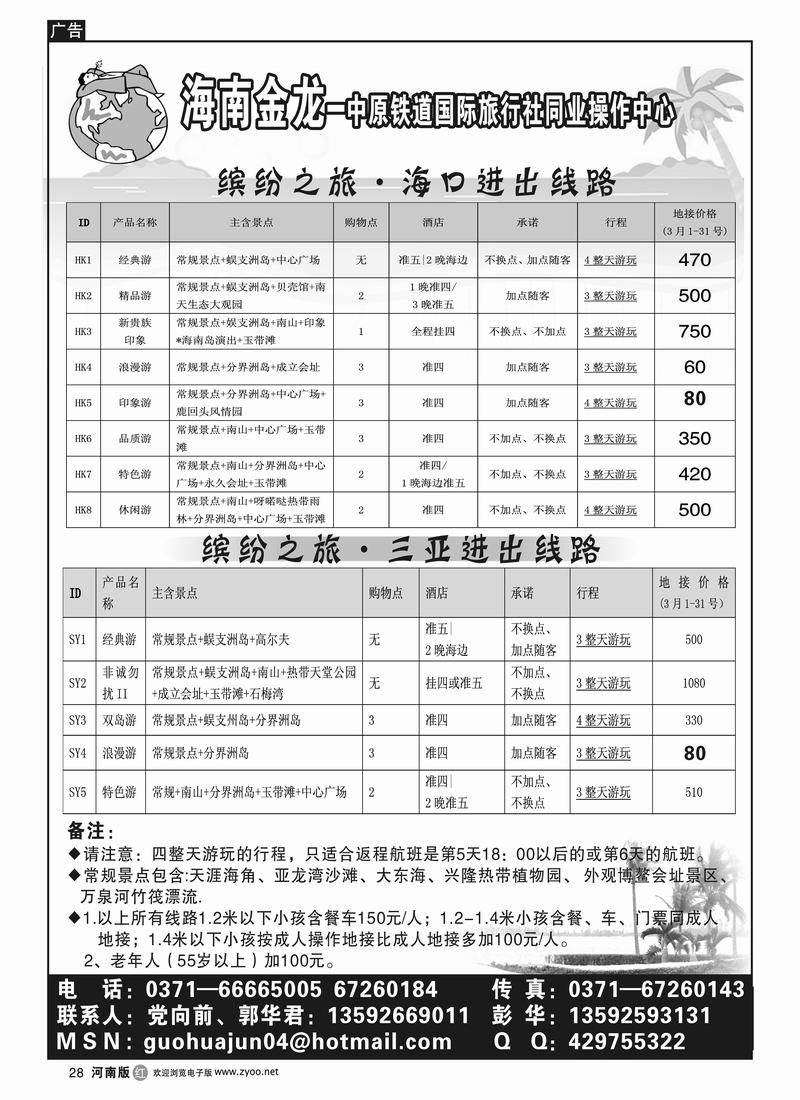 r28海南郑铁金龙假日旅行社有限公司