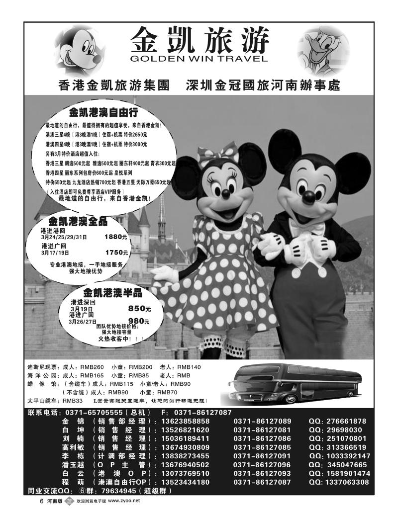 B6 金凯旅游（深圳金冠国旅河南办事处）港澳