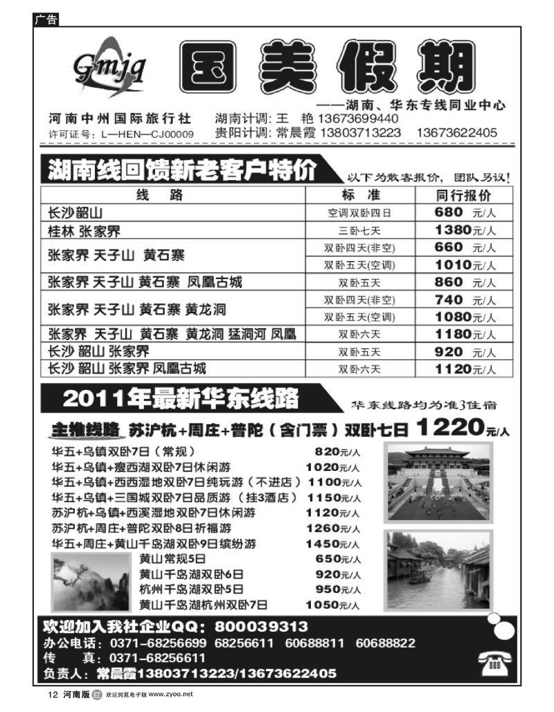 r12国美假期-华东专线特价-常晨霞