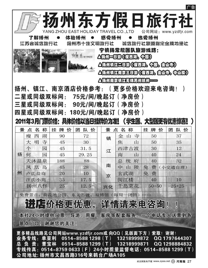 r27扬州东方假日旅行社（北京、山西、湖南、广东、云南、福建、河南）