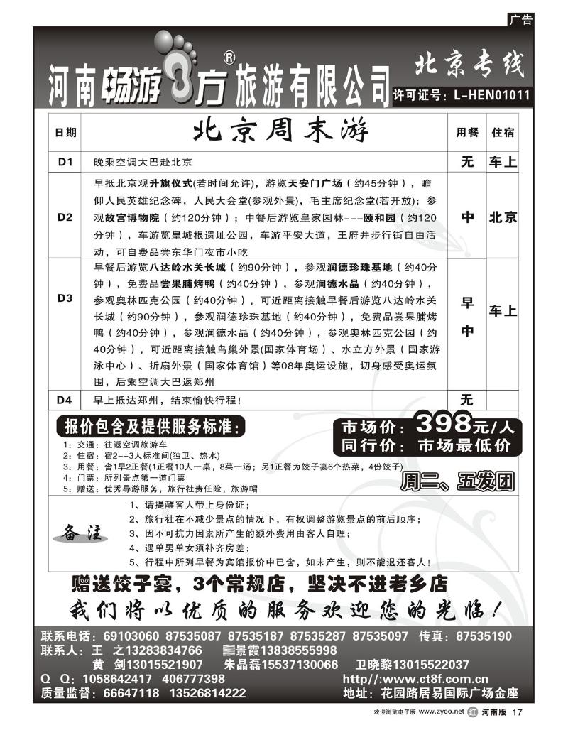 R17畅游八方-北京直通车