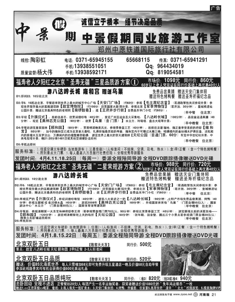 r21【中景假期】－北京“圣寿无疆”品质