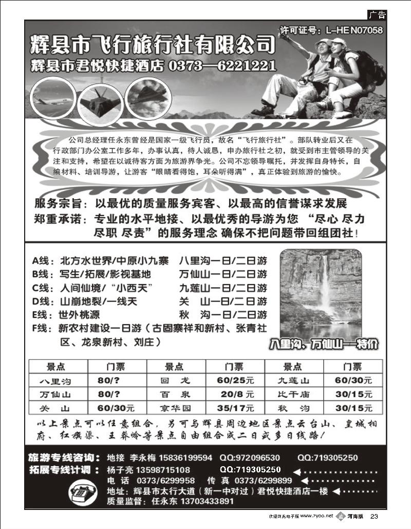 B23河南辉县飞行旅行社