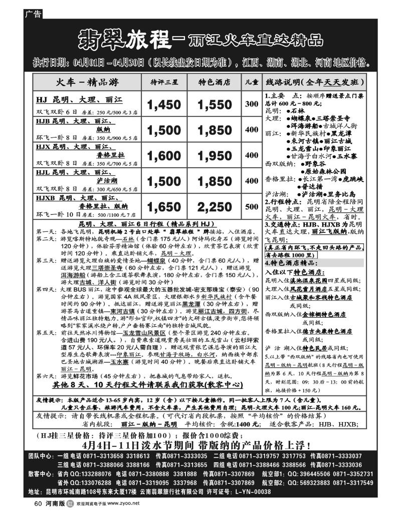 R60 翡翠旅程－丽江火车直达精品