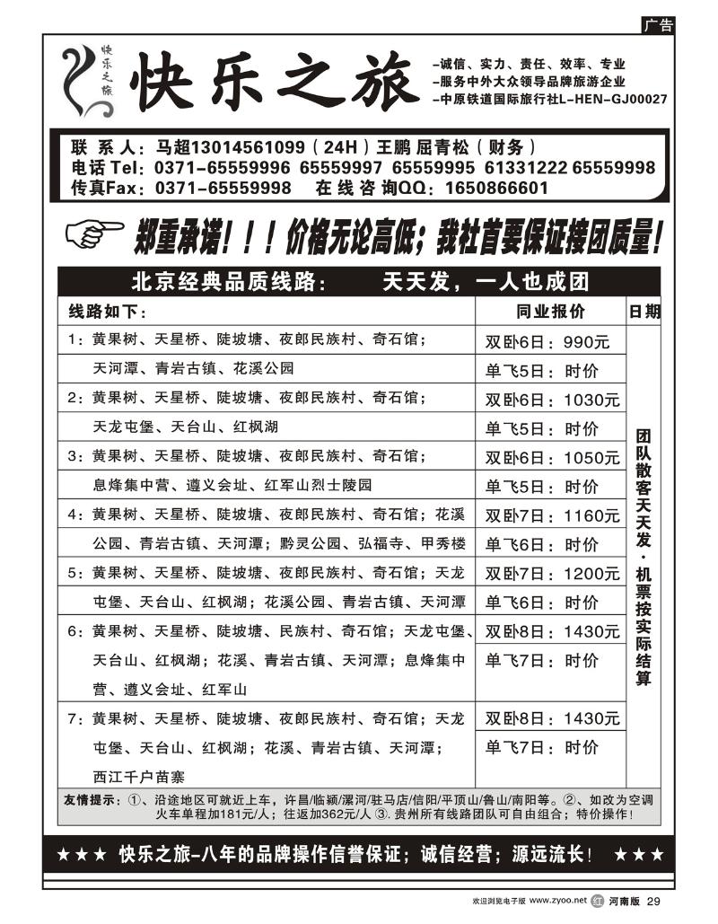 r29快乐之旅-贵州全线-天天发团-马超
