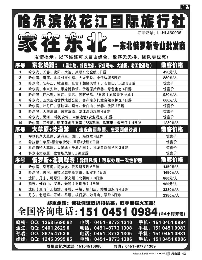 r43哈尔滨松花江国际旅行社——家在东北